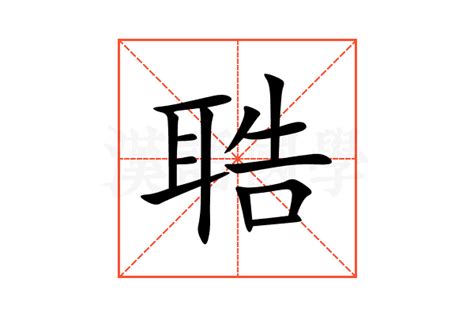 皜 意思|聕的意思和解释